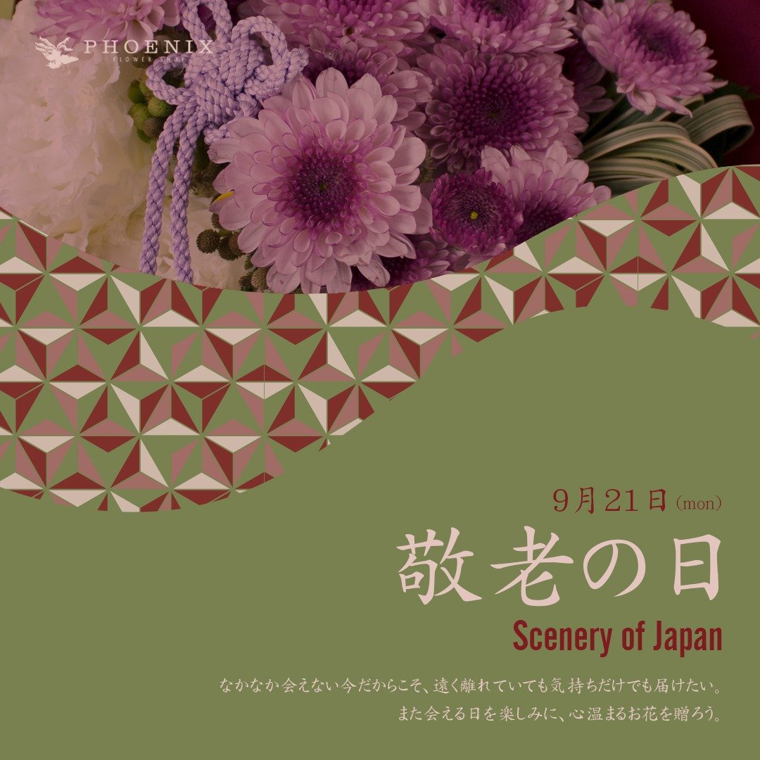  【Scenery of Japan】敬老の日のお花の受注をスタートいたしました。